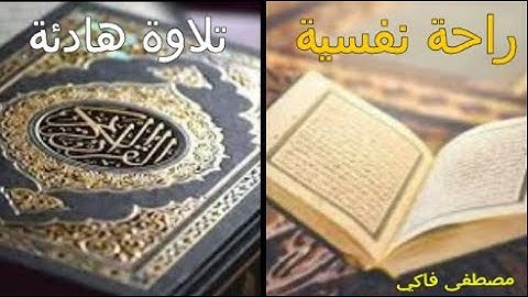 تلاوة هادئة وراحة نفسية لقلبك 💚 قران كريم💚 بصوت جميل جدا سبحان من رزقه هذا الصوت القارئ مصطفى فاكي