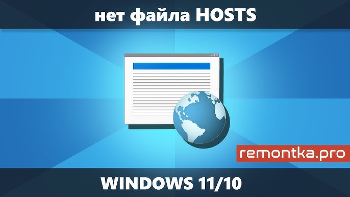 Как скачать или восстановить файл hosts Windows 10