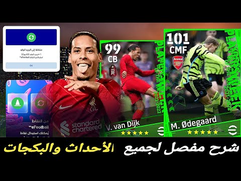 شرح مفصل لجميع اضافات التحديث🔥🎁تفجير بكجات نجوم الاسبوع بيس 2024 موبايل efootball mobile