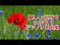 【心が落ち着く音楽】 優しい気持ちになれるピアノソロ曲集~癒し、安らぎ、勉強、読書、作業