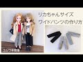 無料型紙★リカちゃんサイズ★かんたんなワイドパンツの作り方