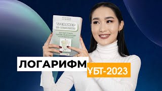 картинка: ЛОГАРИФМ ҰБТ-2023 ЕСЕПТЕРІ