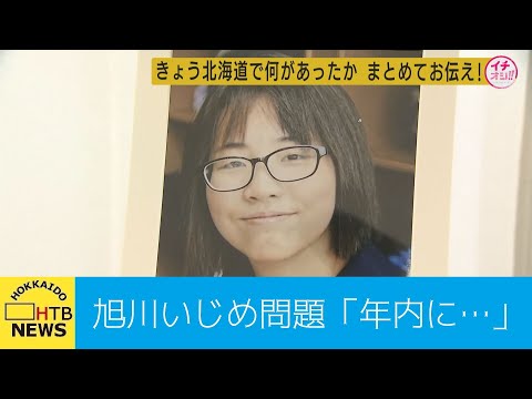 旭川いじめ「今月中に調査結果の中間報告を」