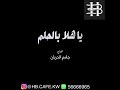 حمود الخضر يا هلا بالحلم تخرج