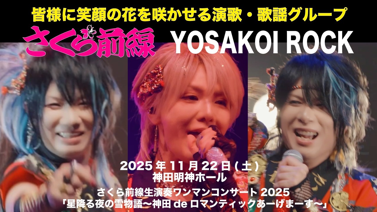 コンサート映像】-YOSAKOI ROCK - 神田明神ホール【演歌歌謡グループ