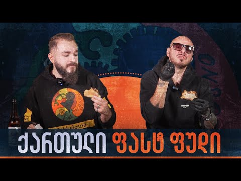 ქართული სტრიტ ფუდი vs @Giorgivardosanidze-ს გემოვნება