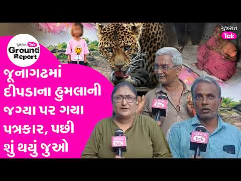 Junagadh માં દીપડાના હુમલાની જગ્યા પર ગયા પત્રકાર, પછી શું થયું જુઓ