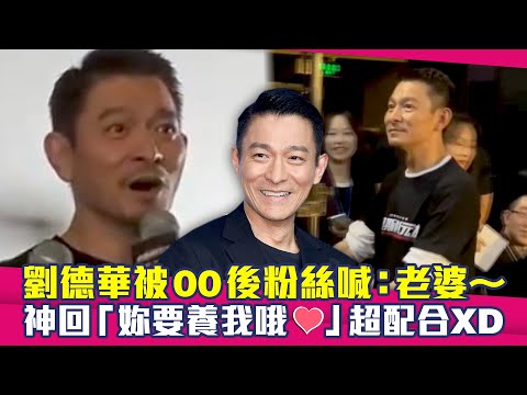 劉德華被00後粉絲喊：老婆～　神回「妳要養我哦♥」超配合XD