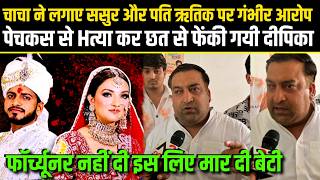 Deepika Nagar चाचा ने लगाए ससुर और पति पर गंभीर आरोप पेचकस से Hत्या कर छत से फेंकी गयी Deepika