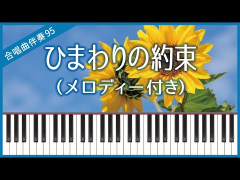 【合唱曲95】【メロディー付き】ひまわりの約束（秦基博 / STAND BY ME ドラえもん主題歌）・混声３部合唱・ピアノ伴奏