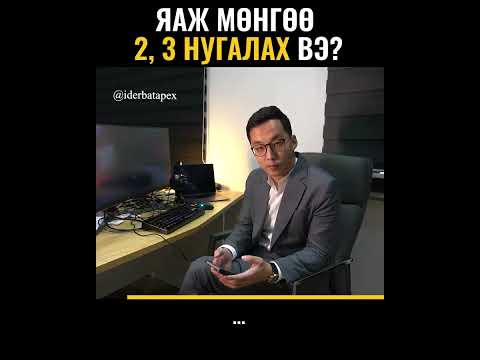 Видео: Орост яагаад АНУ-ын засгийн газрын бонд хэрэгтэй байна вэ?