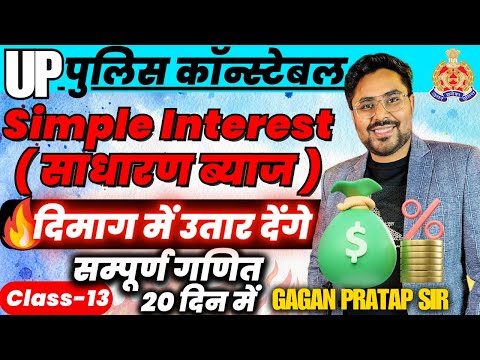 सम्पूर्ण गणित 20 दिन में🔥Class-13 UP Police Constable Maths Simple Interest साधारण ब्याज Gagan Sir