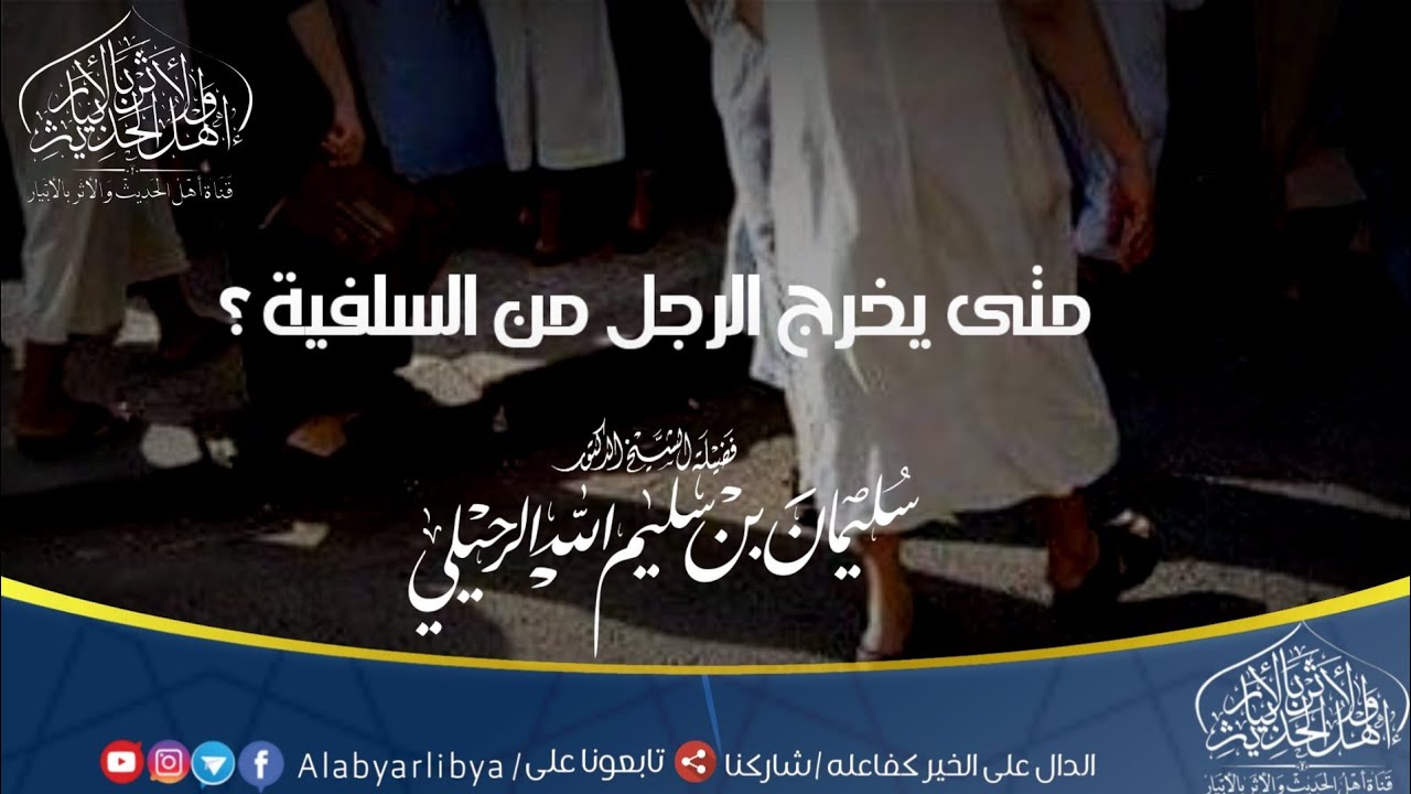 متى يخرج الرجل من السلفية ؟ لفضيلة الشيخ الدكتور سليمان بن سليم الله الرحيلي حفظه الله