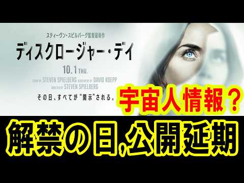 ATLAS: UFO Disclosure? "Disclosure Day" Movie Release Postponed