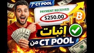 إثبات سحب CT POOL 🔥 ربح يومي من الإنترنت بدون خبرة 2026