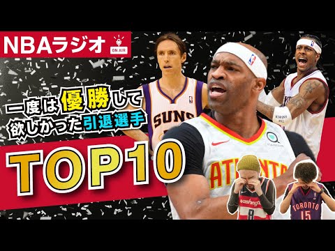 【NBA】一度は優勝して欲しかったレジェンド選手TOP10