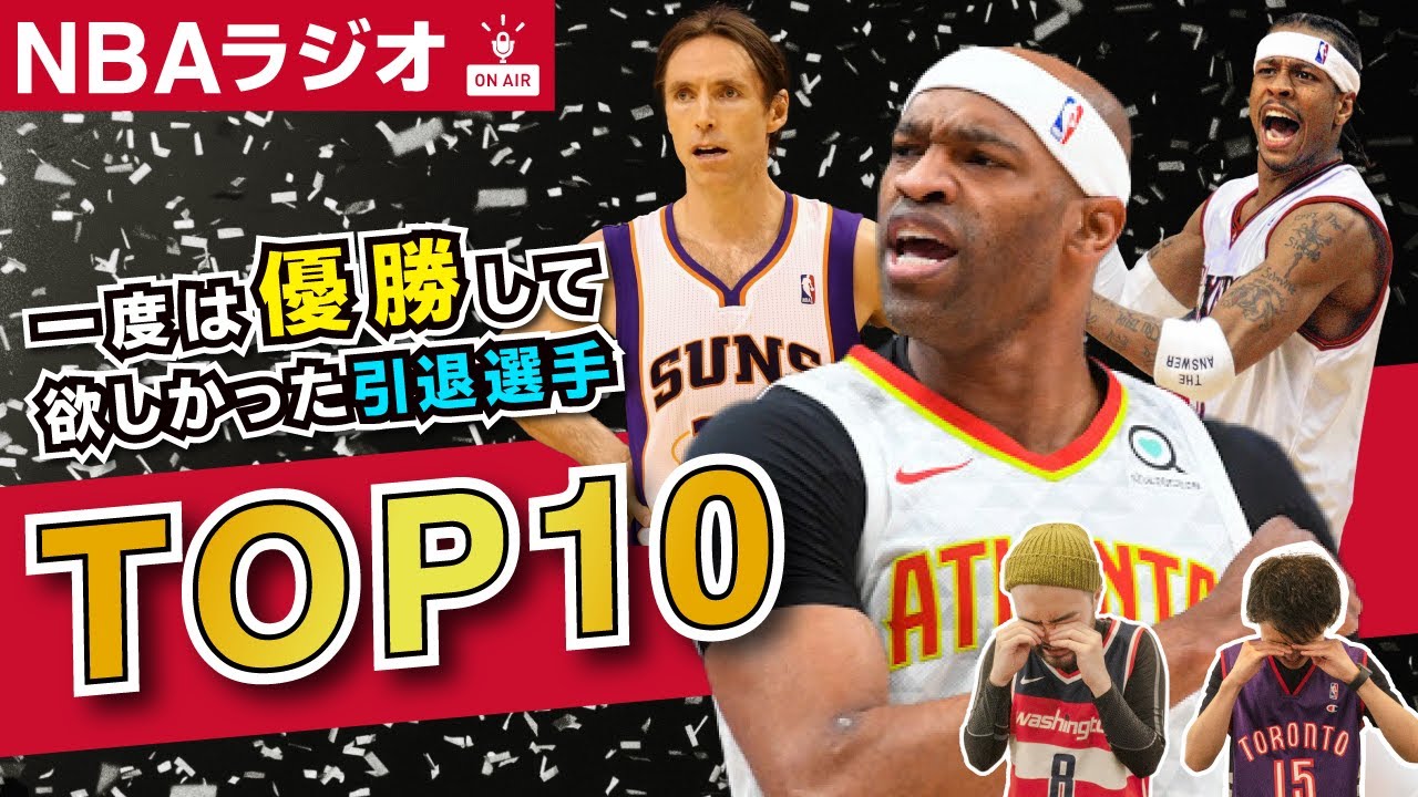 Nba 一度は優勝して欲しかったレジェンド選手top10 Youtube