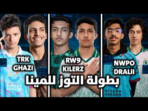 روكيت ليق RLCS MENA 2v2 : اقيام افضل الدواات 🤯🔥 | نوبو درالي - ترك غازي - روص كيلرز