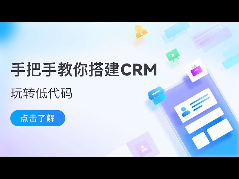 1.玩转低代码！手把手教你搭建CRM