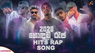 New Hits Sinhala Rap Song 2023 | හොඳම රැප් ටික (Juke Box) Sinhala Rap New Song (Vol 04) Rap 2023