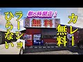カレー無料、弁当持込可！ラ－メンショップ 平内店【青森県東津軽郡平内町】朝６時開店