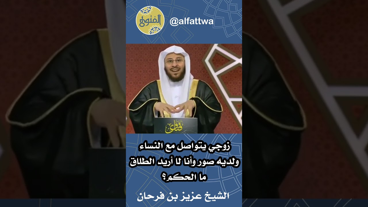 زوجي يتواصل مع النساء ولديه صور وأنا لا أريد الطلاق، ما الحكم؟ | الشيخ عزيز بن فرحان