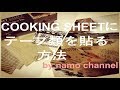 COOKING SHEET にテープ類を貼る方法