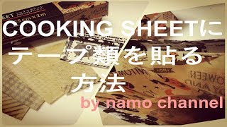 COOKING SHEET にテープ類を貼る方法