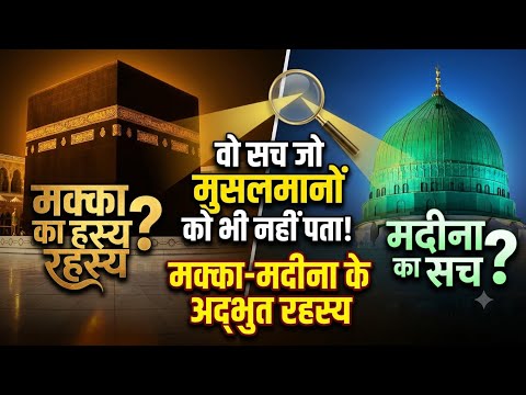 मक्का-मदीना का ऐसा सच जो 99% लोगों को नहीं पता! | Islamic History Facts