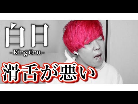 滑舌悪い奴が【白日 / King Gnu】歌ってみた