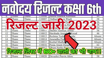 रिजल्ट घोषित! Navodaya Vidyalaya Class 6th 2023 Result | Jnv Class 6th Result | Jnvst Result 2023|