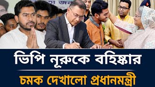ভিপি নূরুকে বহিষ্কার চমক দেখালো প্রধানমন্ত্রী।Elias Hossain vp Nur New Video Today.@hamidurnews 