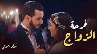 فرحة الزواج | مسلسل سولو دموعي - زهير بهاوي