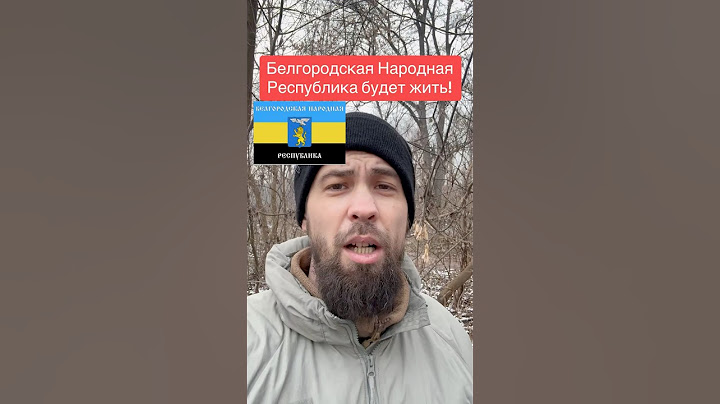 Россия запретила Белгородскую Народную Республику #shorts #суджа #курск #белгород #донбасс