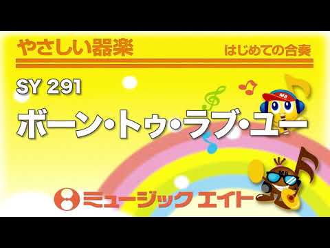 《やさしい器楽》ボーン・トゥ・ラブ・ユー（SY音源）
