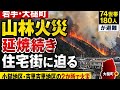 岩手・大槌町の山林火災　延焼続き住宅街に迫る　小鎚地区・吉里吉里地区の2か所で火災　74世帯180人が避難