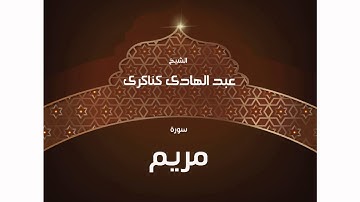 سورة مريم | بصوت القارئ الشيخ عبد الهادى كناكرى