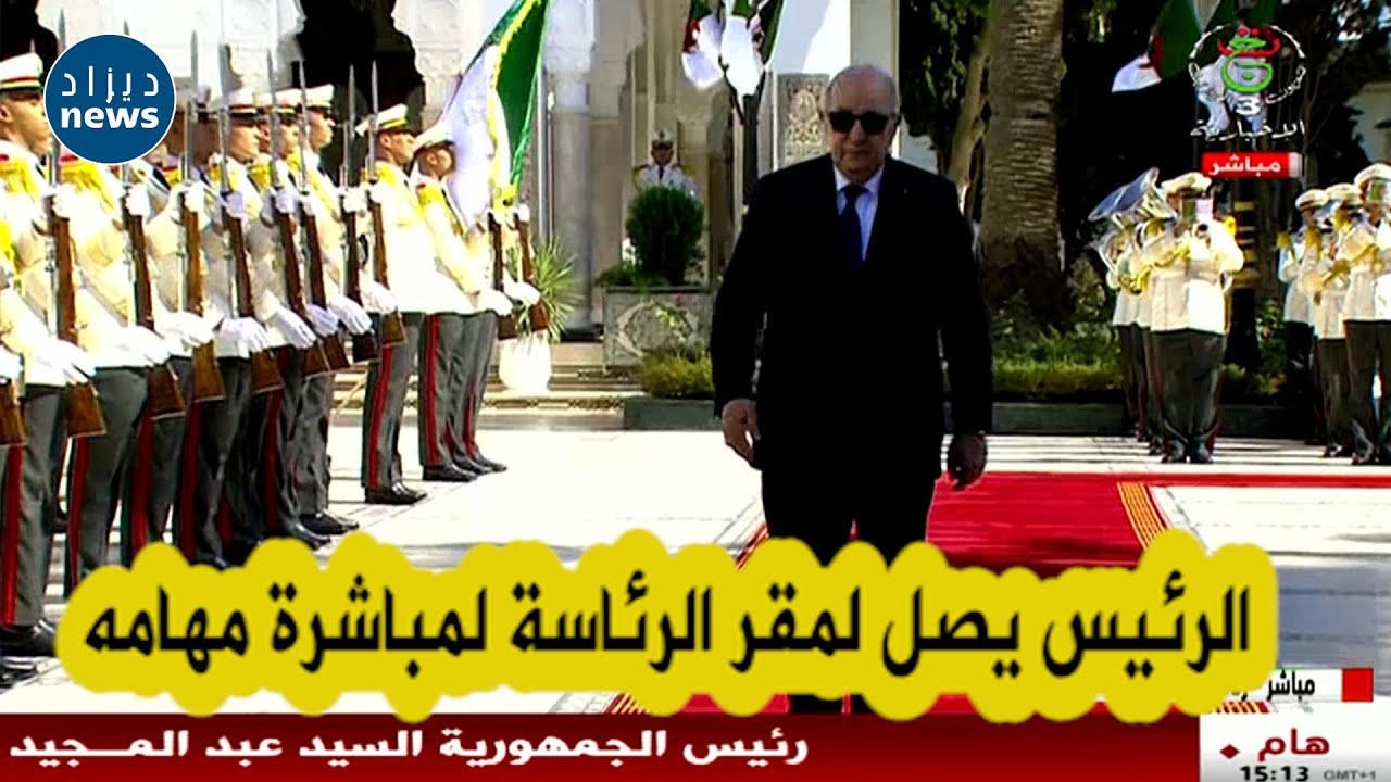 شاهد لحظة وصول الرئيس تبون إلى مقر رئاسة الجمهورية من أجل مباشرة مهامه كرئيس للجمهورية