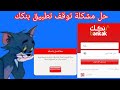 حل مشكلة توقف تطبيق بنكك بنك الخرطوم