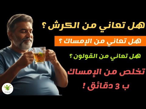 مع الدكتورة فريدة وداعا للامساك تنظيف الامعاء في ثلاث ايام مع المشروب البسيط تخلص من 5 كيلو فضلات