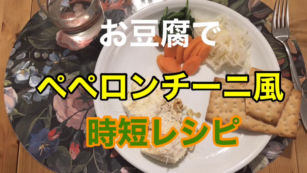 お豆腐でヘルシー ペペロンチーニ風レシピ 時短メニュー 手間いらずの簡単な夕飯メニュー 010 Youtube