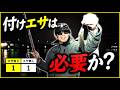 夜のサビキ釣りで「付けエサ」は必要なのか実釣検証してみた結果が衝撃だった!