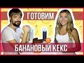 КЕКС В МУЛЬТИВАРКЕ - ГОТОВИМ И ПРОБУЕМ БАНАНОВЫЙ КЕКС ❤