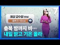 [날씨] 충북 밤까지 비…내일 맑고 기온 올라 / KBS  2024.05.07.