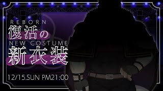 【帰ってきた】復活の新衣装【五十鈴響/ケモノVtuber】