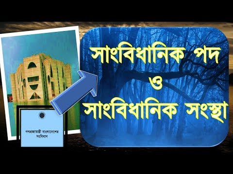 ভিডিও: সাংবিধানিক পরিবর্তনগুলি কীভাবে করা হয়