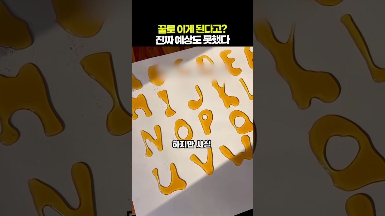 꿀로 이것까지 된다고?