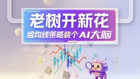 老树开新花：给均线策略装个AI大脑