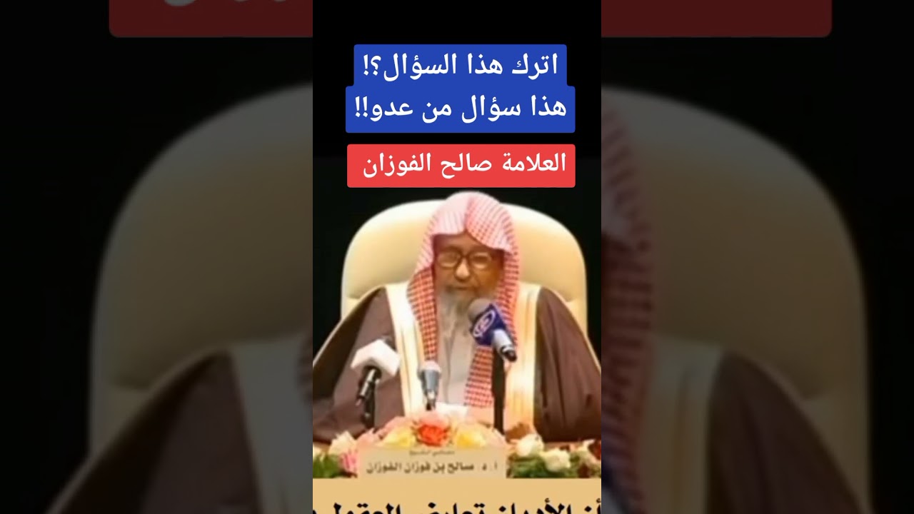 هذا سؤال عدو وليس سؤال طالب علم #لاتنسوا_الاشتراك_في_القناة
