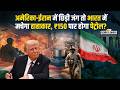 Hormuz Strait Crisis: बंद होने जा रहा दुनिया का सबसे बड़ा तेल का रास्ता? ट्रंप के फैसले से हड़कंप